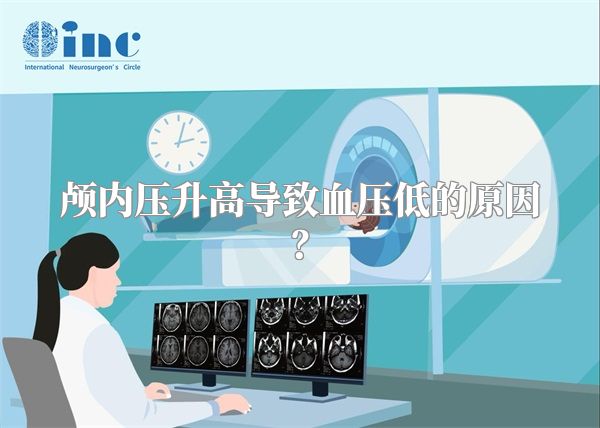 颅内压升高导致血压低的原因？