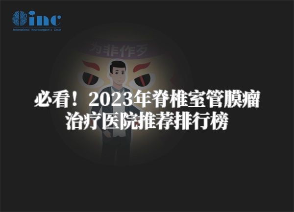必看！2023年脊椎室管膜瘤治疗医院推荐排行榜