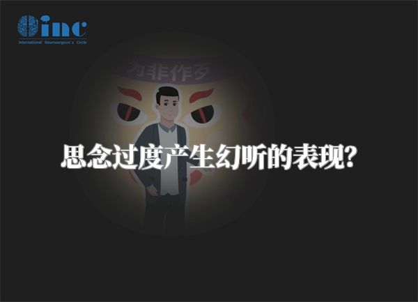 思念过度产生幻听的表现？
