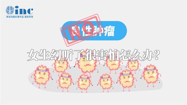 女生幻听了很害怕怎么办？