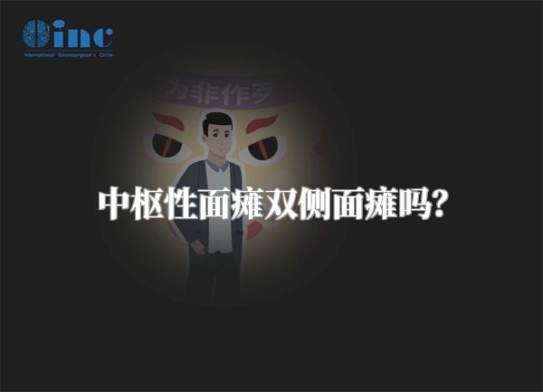 中枢性面瘫双侧面瘫吗？