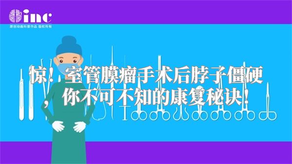 惊！室管膜瘤手术后脖子僵硬，你不可不知的康复秘诀！