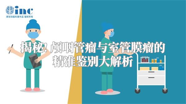 揭秘! 颅咽管瘤与室管膜瘤的精准鉴别大解析