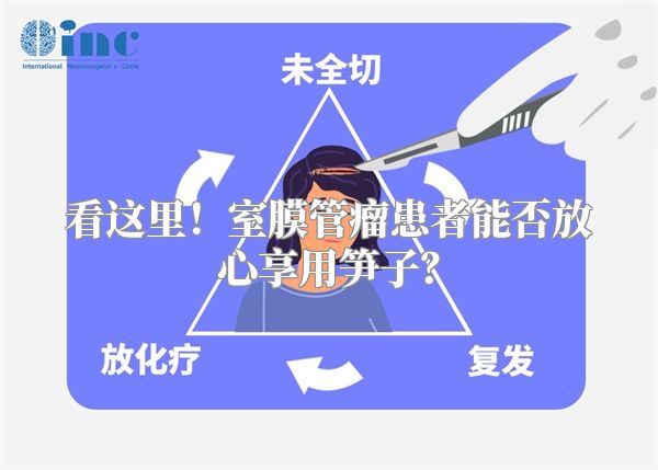 看这里！室膜管瘤患者能否放心享用笋子？
