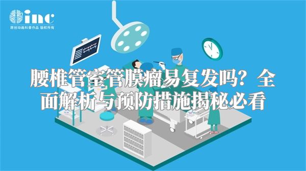 腰椎管室管膜瘤易复发吗？全面解析与预防措施揭秘必看