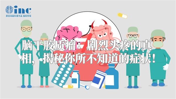 脑干胶质瘤：剧烈头疼的真相，揭秘你所不知道的症状！