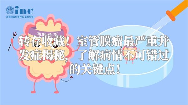 转存收藏！室管膜瘤最严重并发症揭秘，了解病情不可错过的关键点！