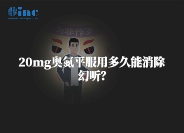20mg奥氮平服用多久能消除幻听？