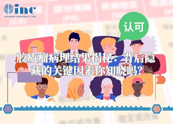 胶质瘤病理结果揭秘：背后隐藏的关键因素你知晓吗？