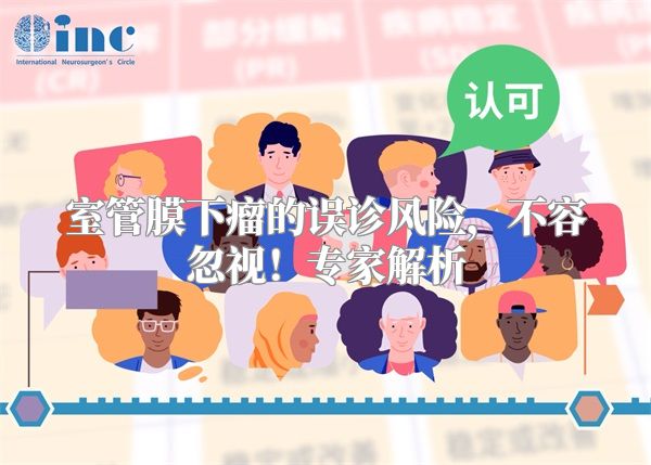 室管膜下瘤的误诊风险，不容忽视！专家解析