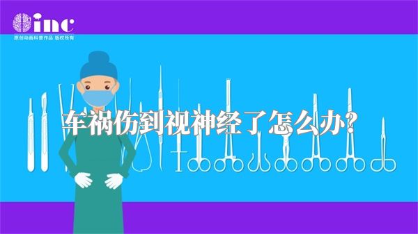 车祸伤到视神经了怎么办?