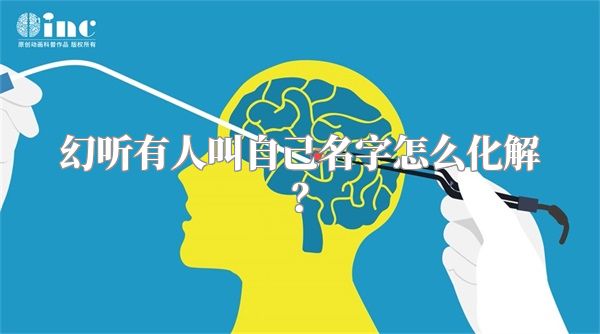 幻听有人叫自己名字怎么化解？