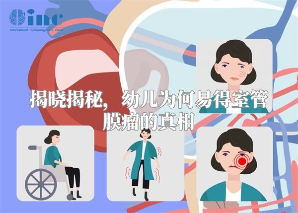 揭晓揭秘，幼儿为何易得室管膜瘤的真相