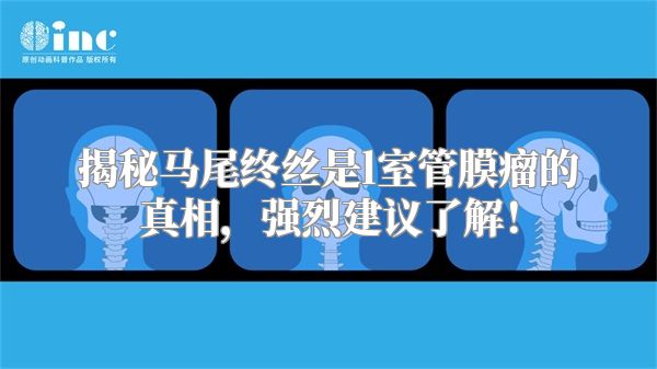 揭秘马尾终丝是l室管膜瘤的真相，强烈建议了解！