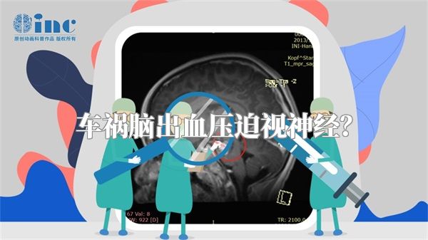 车祸脑出血压迫视神经？
