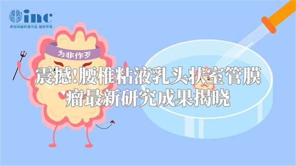 震撼!腰椎粘液乳头状室管膜瘤最新研究成果揭晓