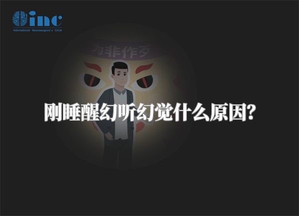 刚睡醒幻听幻觉什么原因？