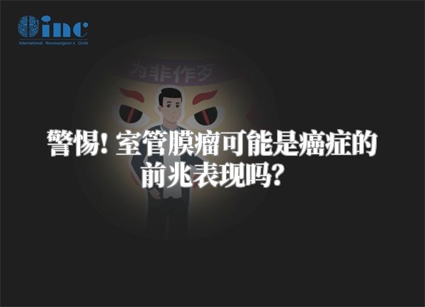 警惕! 室管膜瘤可能是癌症的前兆表现吗？