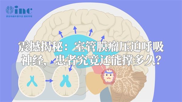 震撼揭秘：室管膜瘤压迫呼吸神经，患者究竟还能撑多久？