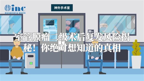 室管膜瘤二级术后复发风险揭秘！你绝对想知道的真相