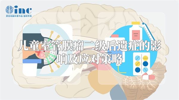 儿童室管膜瘤二级后遗症的影响及应对策略