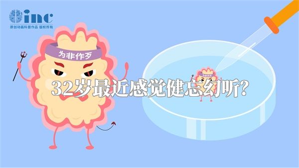 32岁最近感觉健忘幻听？