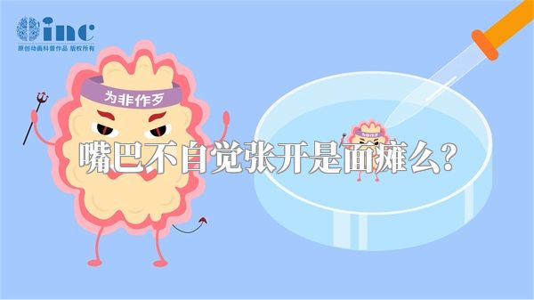 嘴巴不自觉张开是面瘫么？