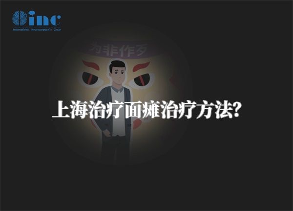 上海治疗面瘫治疗方法？