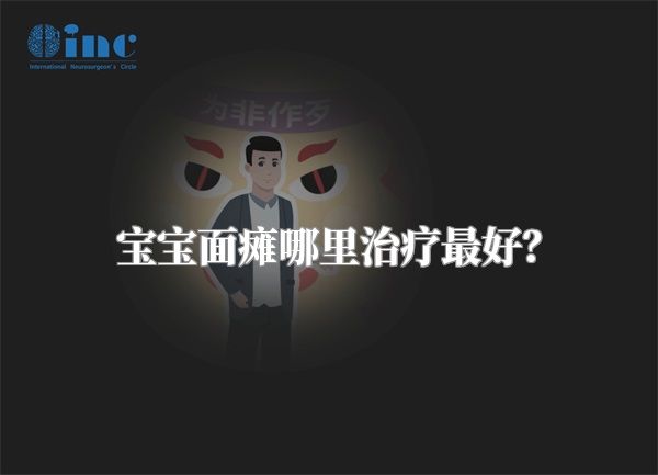 宝宝面瘫哪里治疗最好？