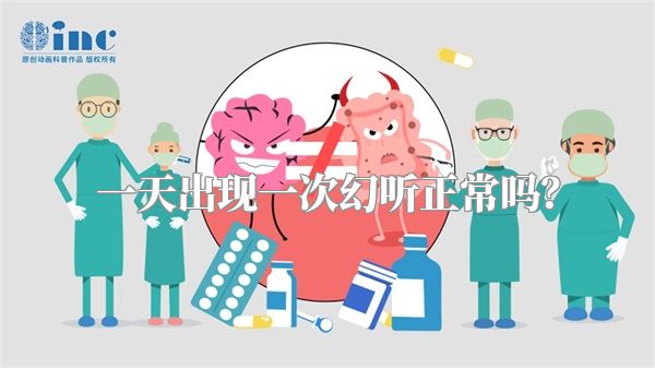 一天出现一次幻听正常吗？