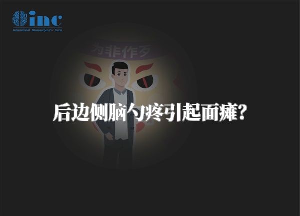 后边侧脑勺疼引起面瘫？
