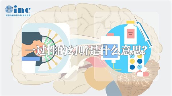 一过性的幻听是什么意思？