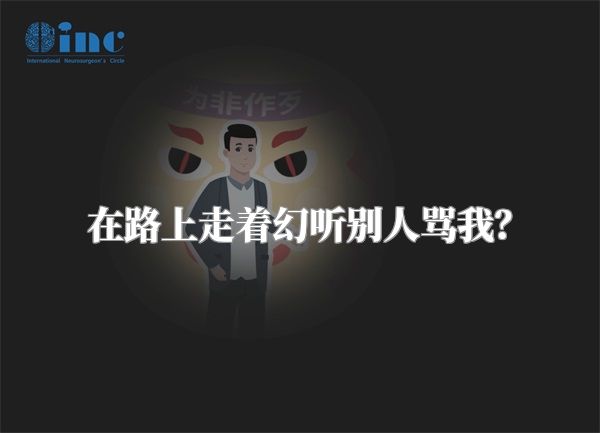 在路上走着幻听别人骂我？