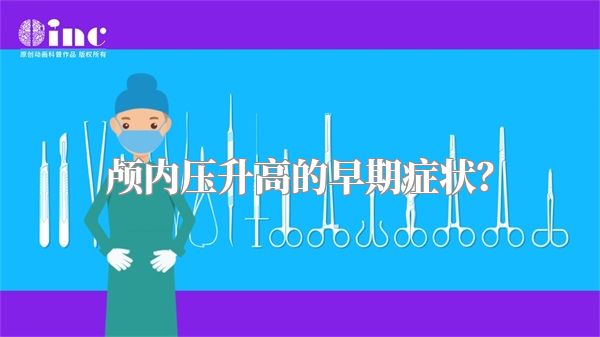 颅内压升高的早期症状？