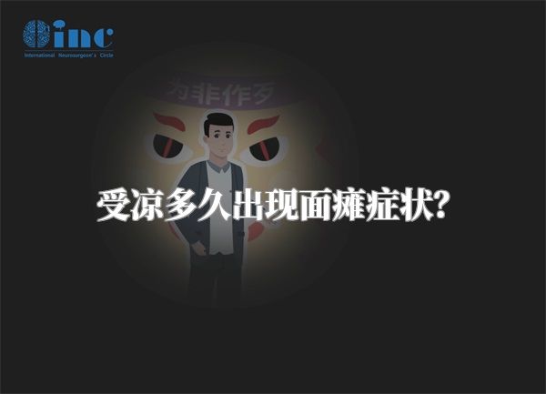 受凉多久出现面瘫症状？