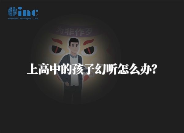 上高中的孩子幻听怎么办？