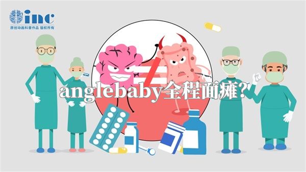 anglebaby全程面瘫？