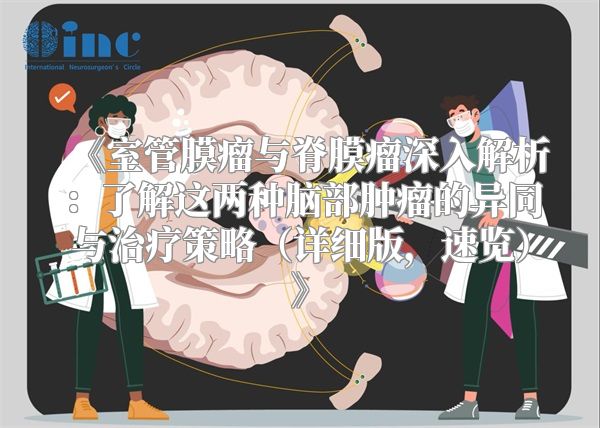 《室管膜瘤与脊膜瘤深入解析：了解这两种脑部肿瘤的异同与治疗策略（详细版，速览）》
