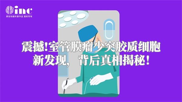 震撼!室管膜瘤少突胶质细胞新发现，背后真相揭秘！