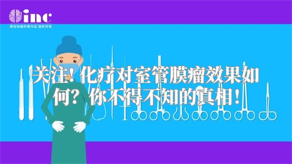 关注! 化疗对室管膜瘤效果如何？你不得不知的真相！