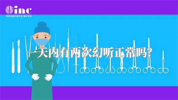 一天内有两次幻听正常吗？