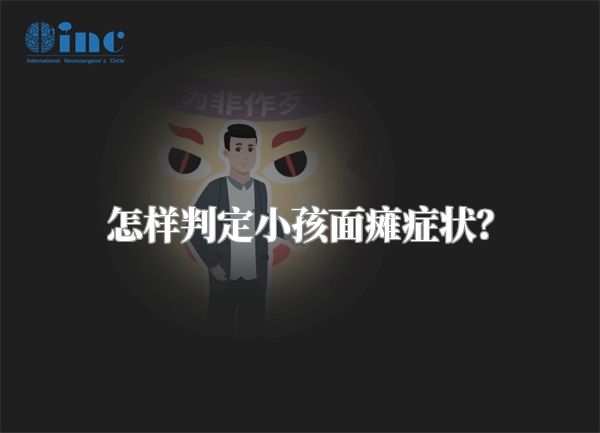 怎样判定小孩面瘫症状？