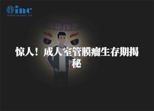 惊人！成人室管膜瘤生存期揭秘
