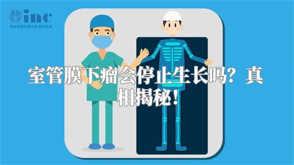 室管膜下瘤会停止生长吗？真相揭秘！