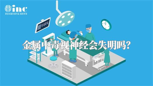 金属中毒视神经会失明吗？