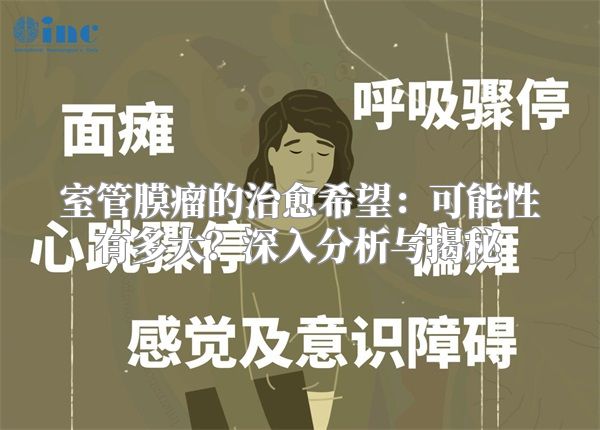 室管膜瘤的治愈希望：可能性有多大？深入分析与揭秘