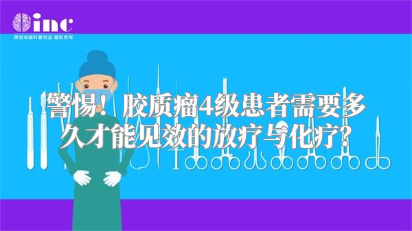 警惕！胶质瘤4级患者需要多久才能见效的放疗与化疗？