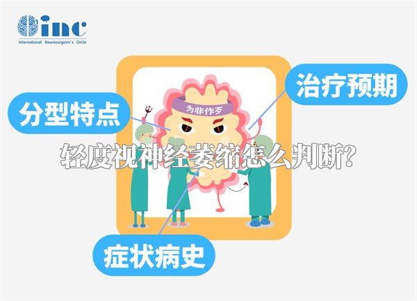 轻度视神经萎缩怎么判断？