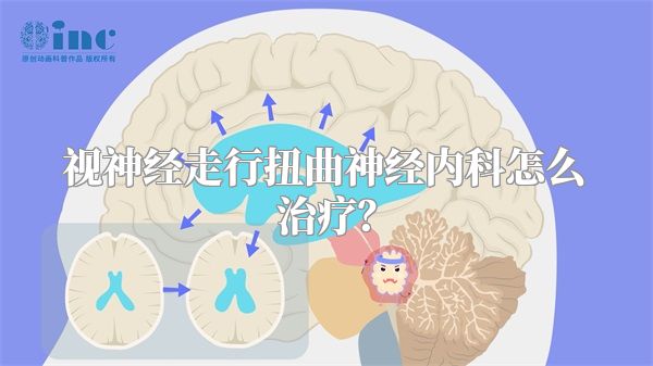 视神经走行扭曲神经内科怎么治疗？