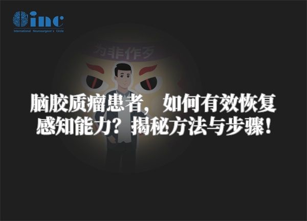 脑胶质瘤患者，如何有效恢复感知能力？揭秘方法与步骤！
